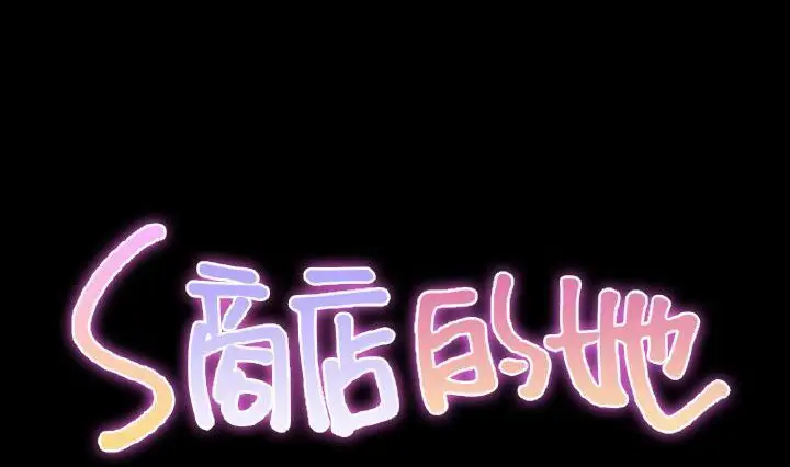 漫画《S商店的她》第41话第2张图