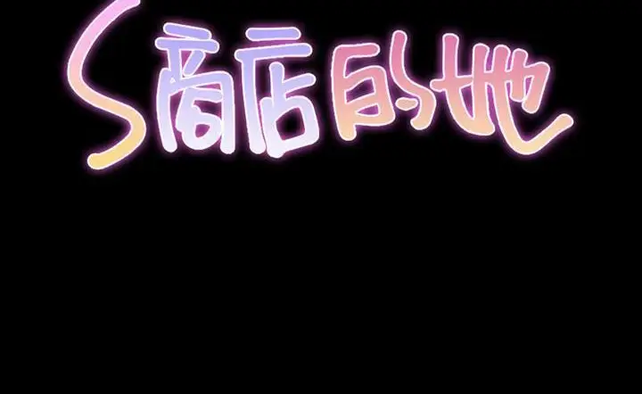 漫画《S商店的她》第43话第2张图