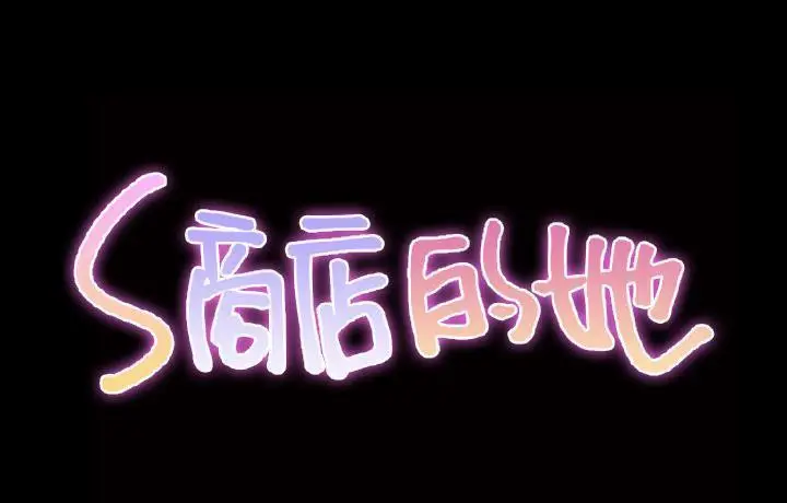 漫画《S商店的她》第44话第54张图