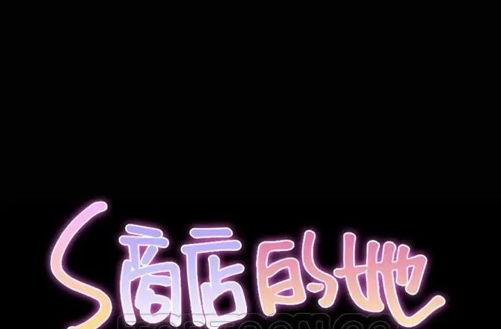 漫画《S商店的她》第45话第15张图