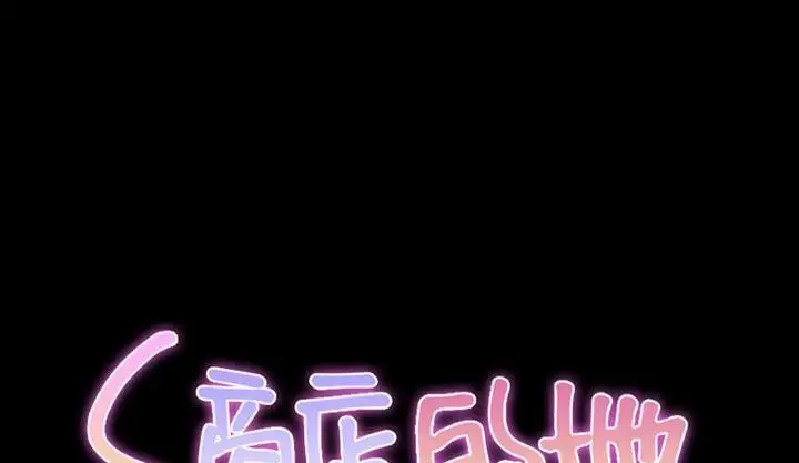 漫画《S商店的她》第46话第2张图