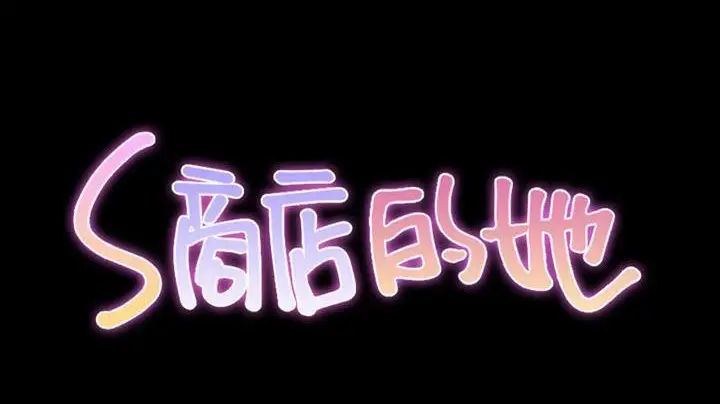 漫画《S商店的她》第48话第44张图