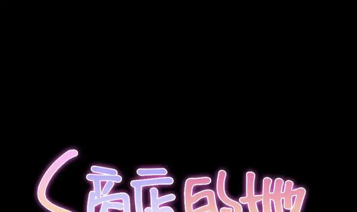 漫画《S商店的她》第49话第2张图