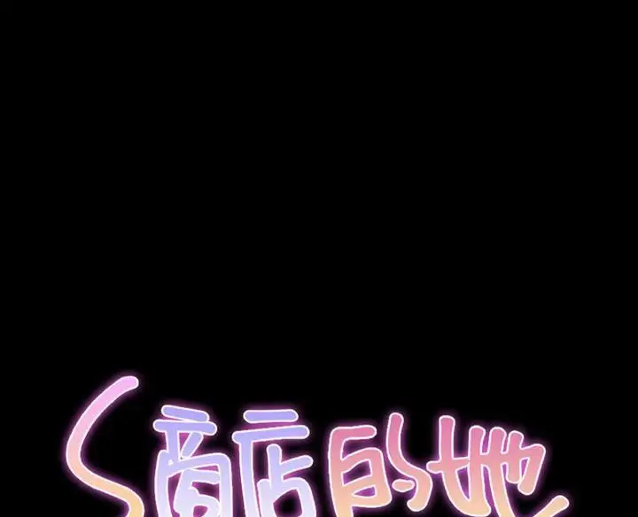 漫画《S商店的她》第50话第11张图