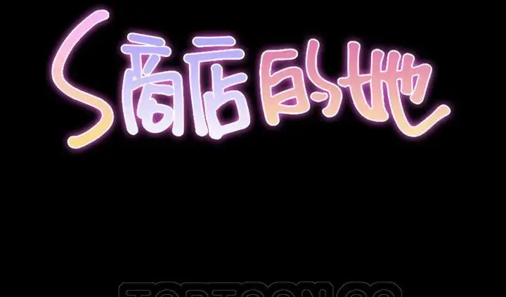 漫画《S商店的她》第51话第3张图