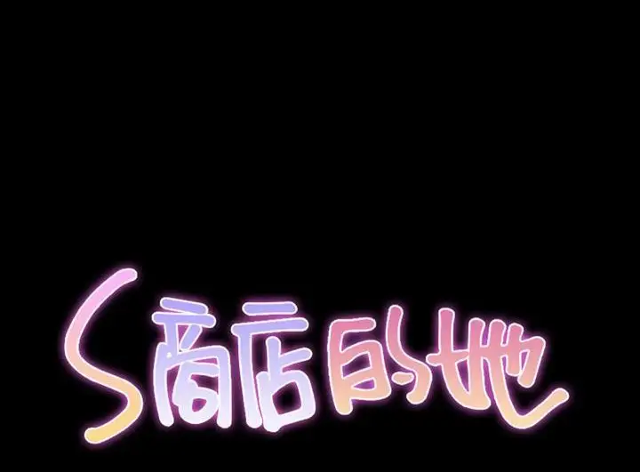 漫画《S商店的她》第52话第2张图