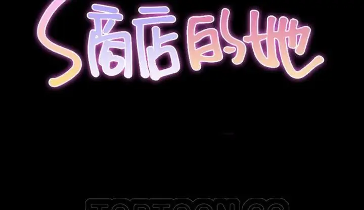 漫画《S商店的她》第53话第3张图
