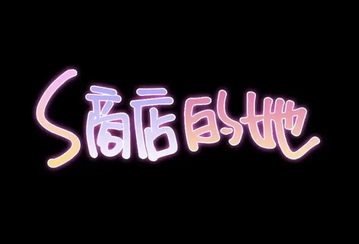 漫画《S商店的她》第57话第12张图