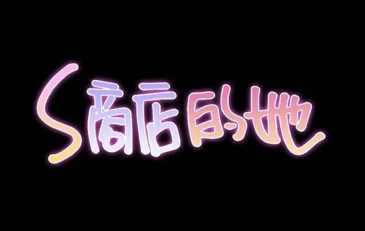 漫画《S商店的她》第58话第14张图