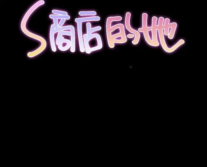 漫画《S商店的她》第60话第25张图