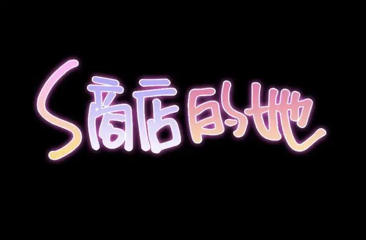 漫画《S商店的她》第61话第18张图