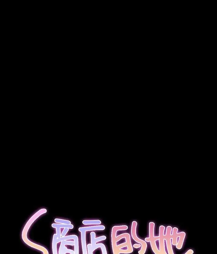 漫画《S商店的她》第62话第8张图