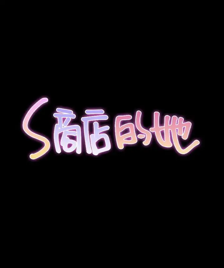 漫画《S商店的她》第65话第7张图