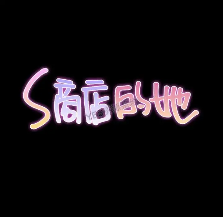 漫画《S商店的她》第69话第10张图