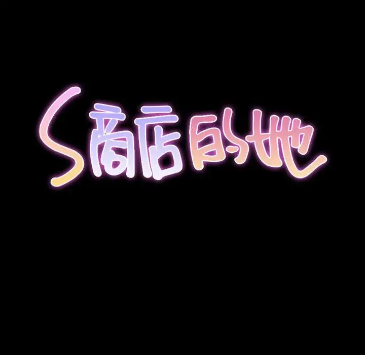 漫画《S商店的她》第70话第14张图