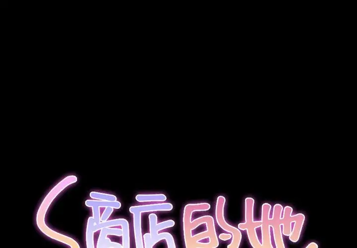 漫画《S商店的她》第71话第2张图