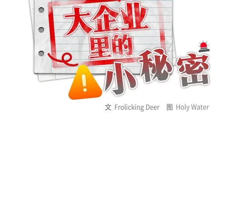 漫画《大企业里的小秘密》第2话第37张图