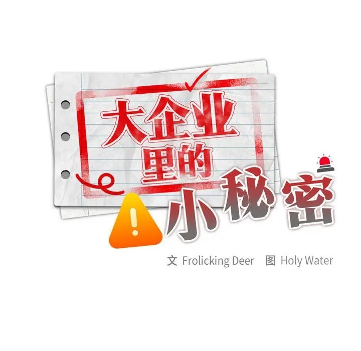 漫画《大企业里的小秘密》第5话第132张图