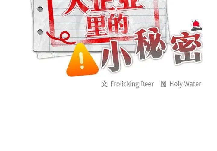 漫画《大企业里的小秘密》第6话第2张图