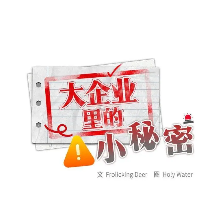 漫画《大企业里的小秘密》第11话第56张图