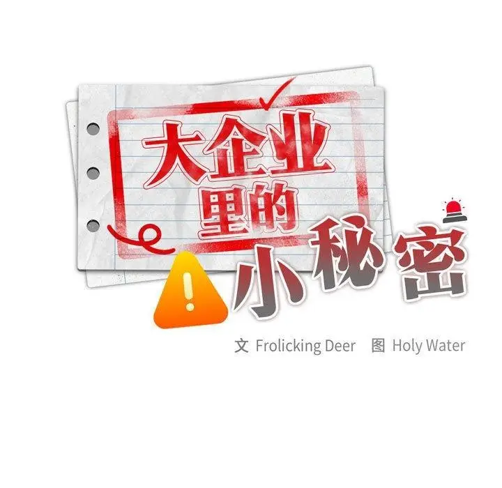 漫画《大企业里的小秘密》第12话第43张图
