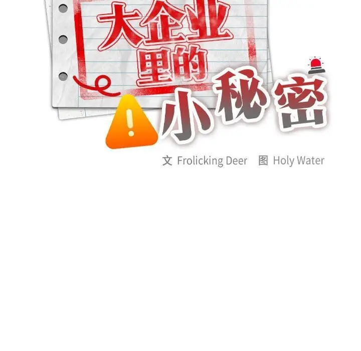 漫画《大企业里的小秘密》第15话第106张图