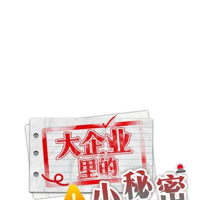 漫画《大企业里的小秘密》第16话第96张图