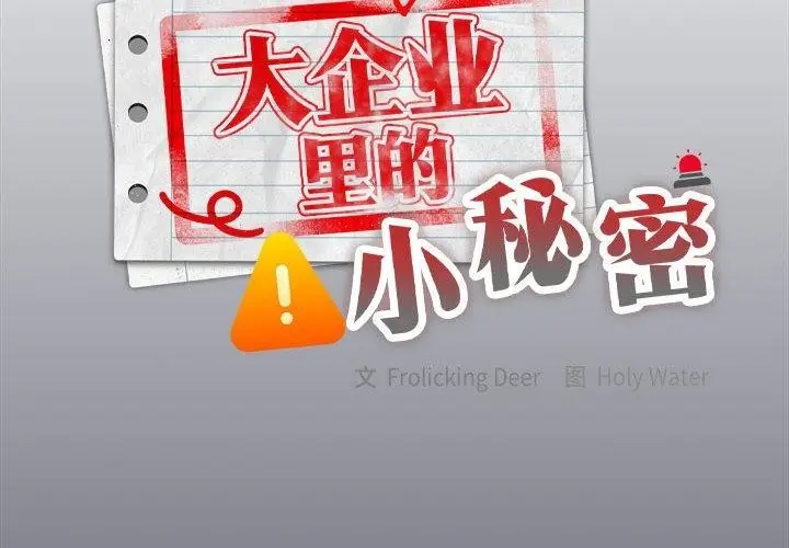 漫画《大企业里的小秘密》第17话第2张图