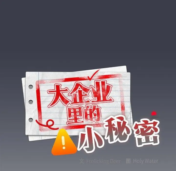 漫画《大企业里的小秘密》第18话第43张图