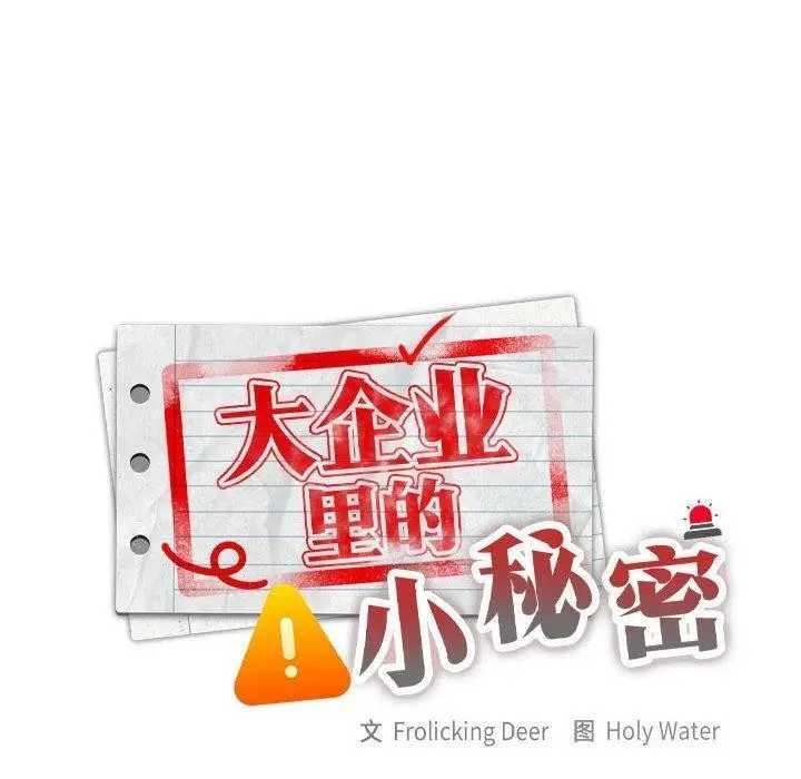 漫画《大企业里的小秘密》第20话第10张图