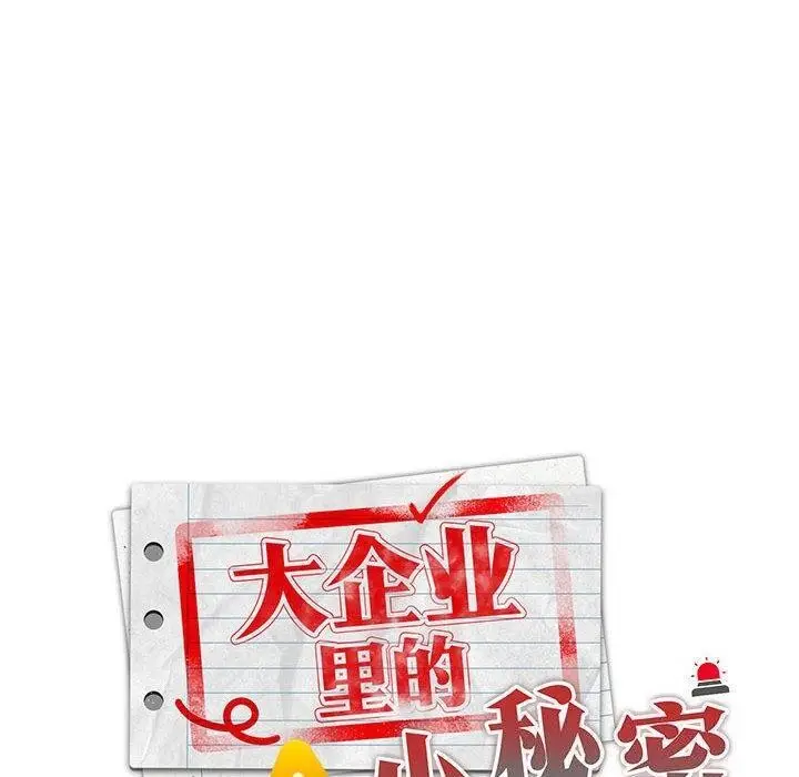 漫画《大企业里的小秘密》第23话第34张图