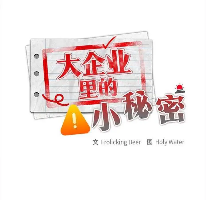 漫画《大企业里的小秘密》第27话第98张图