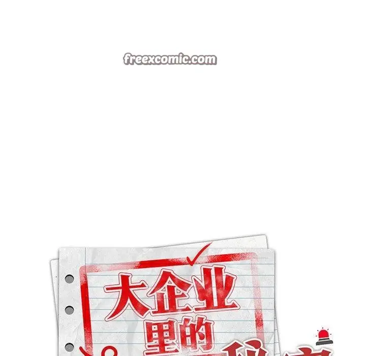 漫画《大企业里的小秘密》第29话第105张图