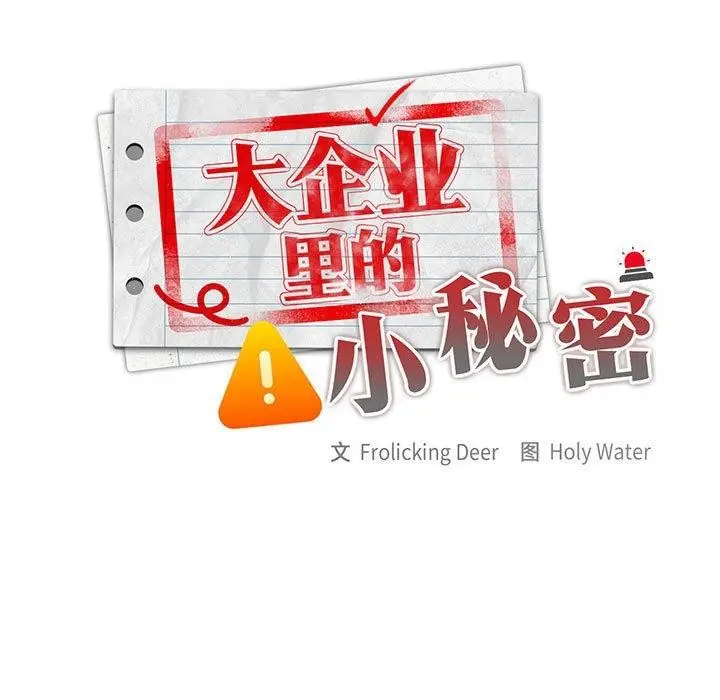 漫画《大企业里的小秘密》第30话第17张图
