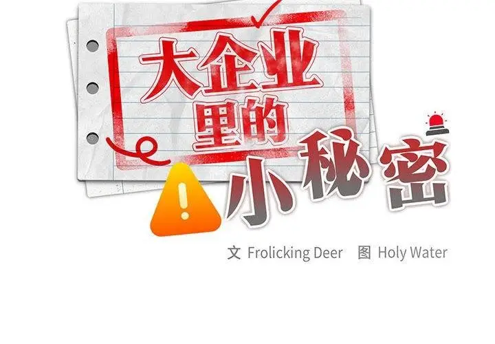 漫画《大企业里的小秘密》第31话第2张图