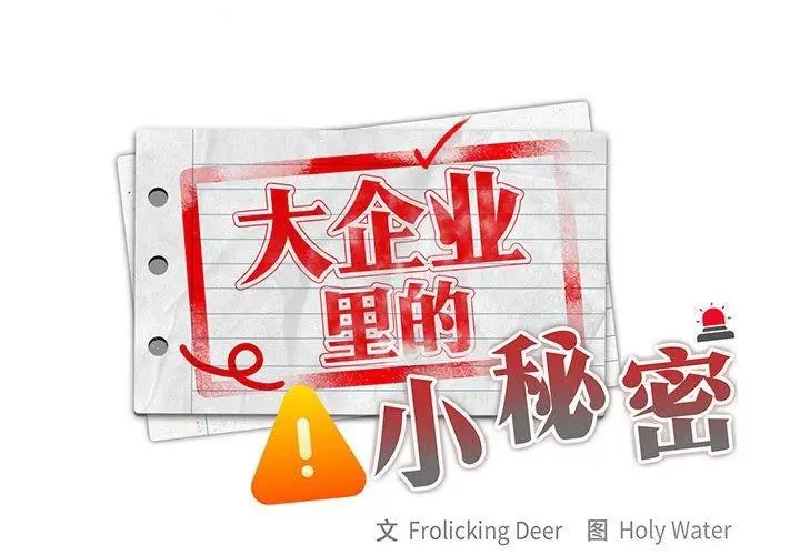 漫画《大企业里的小秘密》第32话第2张图