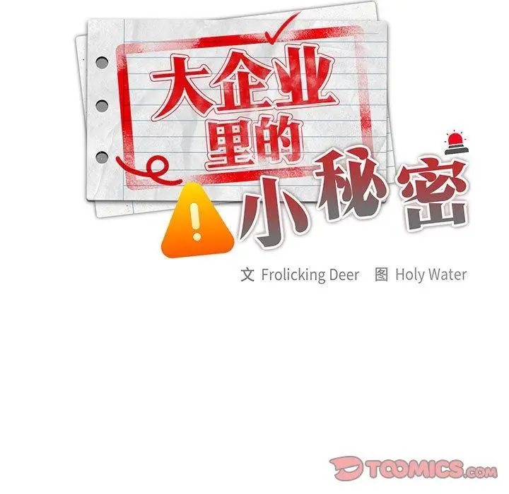 漫画《大企业里的小秘密》第34话第21张图