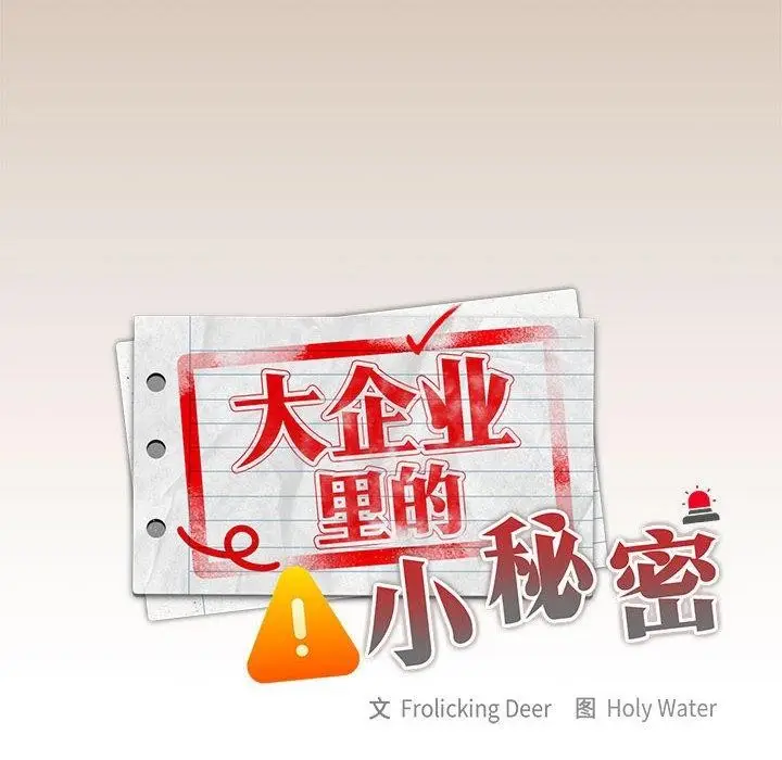 漫画《大企业里的小秘密》第35话第36张图