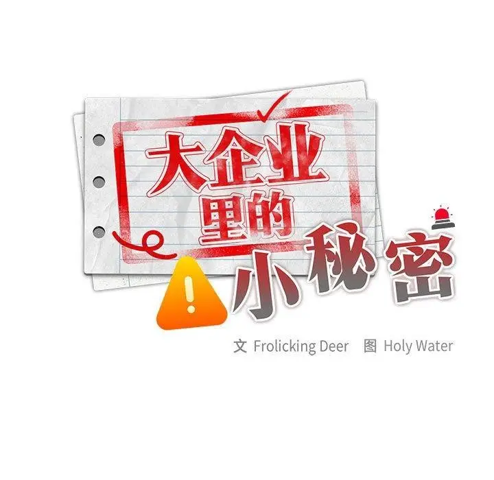 漫画《大企业里的小秘密》第36话第73张图