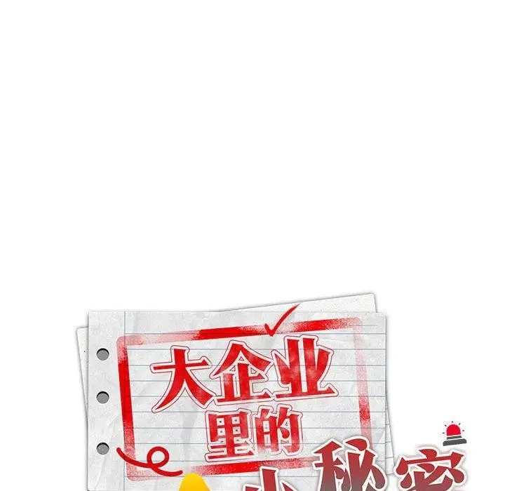 漫画《大企业里的小秘密》第37话第46张图