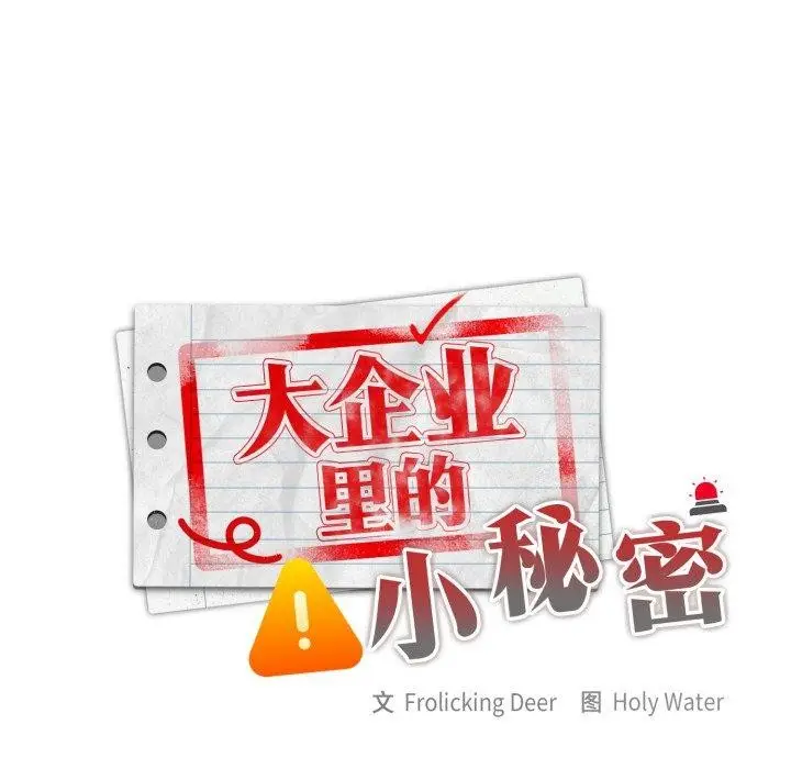 漫画《大企业里的小秘密》第39话第104张图
