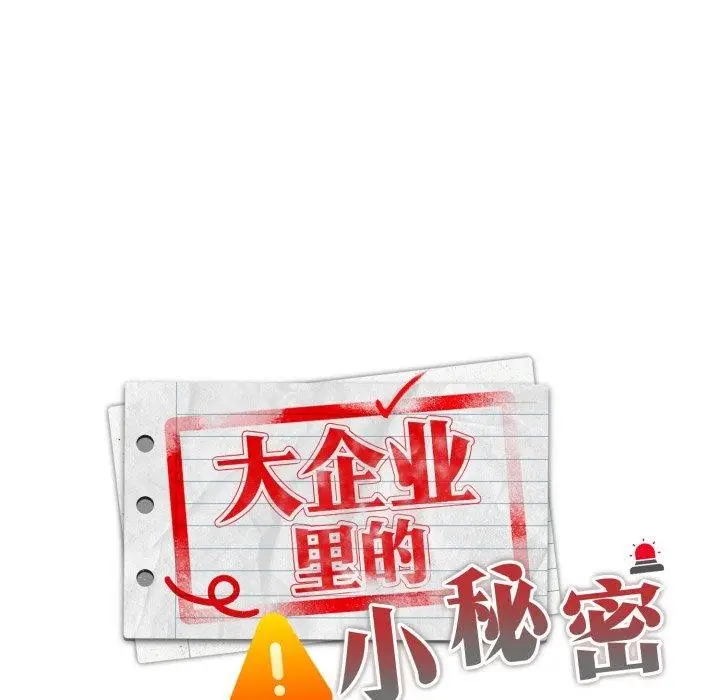 漫画《大企业里的小秘密》第40话第71张图