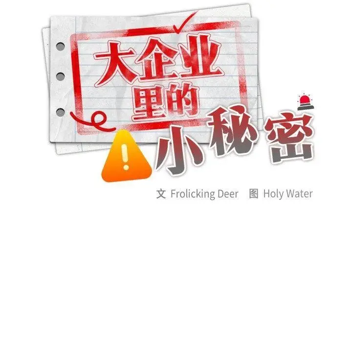 漫画《大企业里的小秘密》第42话第90张图