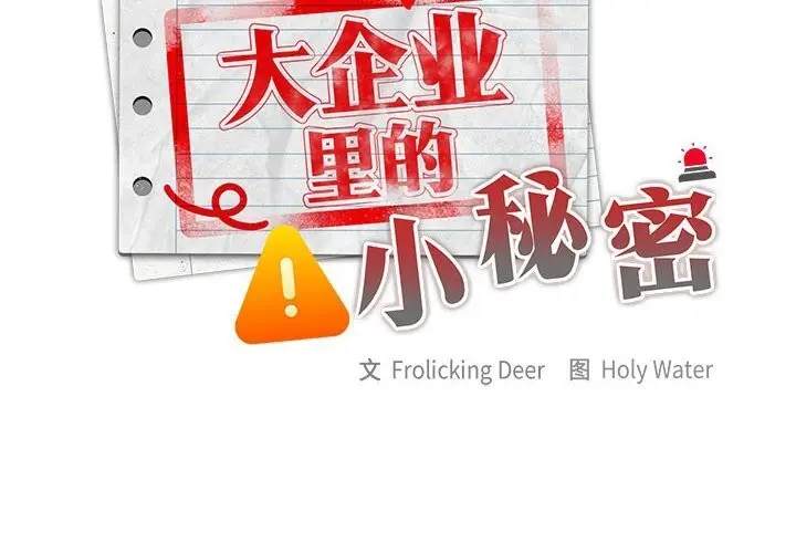 漫画《大企业里的小秘密》第43话第2张图