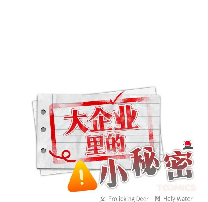 漫画《大企业里的小秘密》第44话第123张图