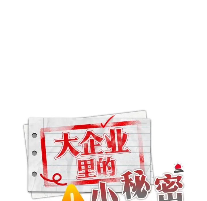 漫画《大企业里的小秘密》第45话第74张图