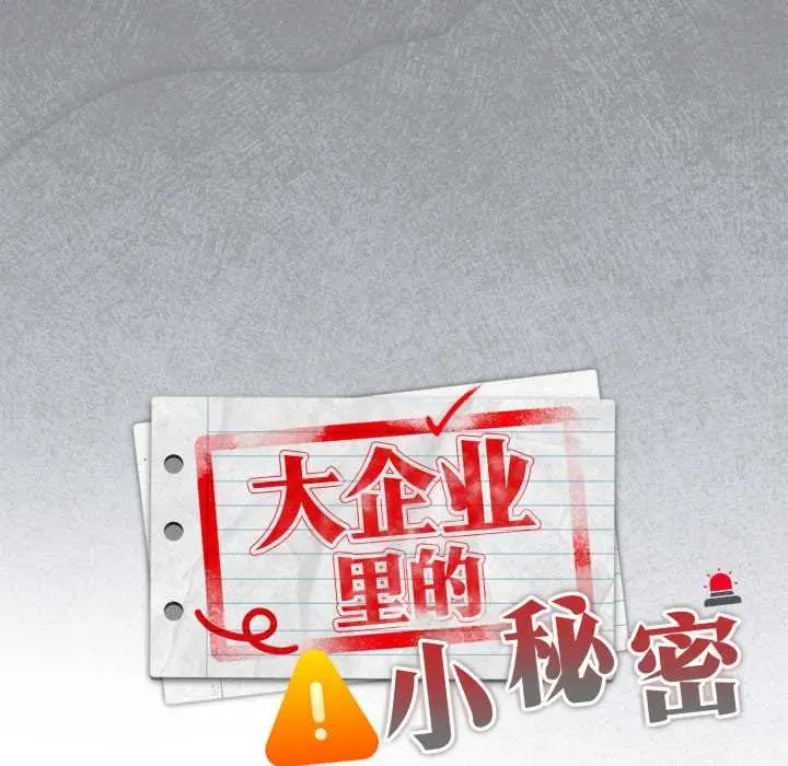 漫画《大企业里的小秘密》第46话第22张图