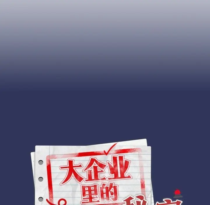 漫画《大企业里的小秘密》第48话第95张图