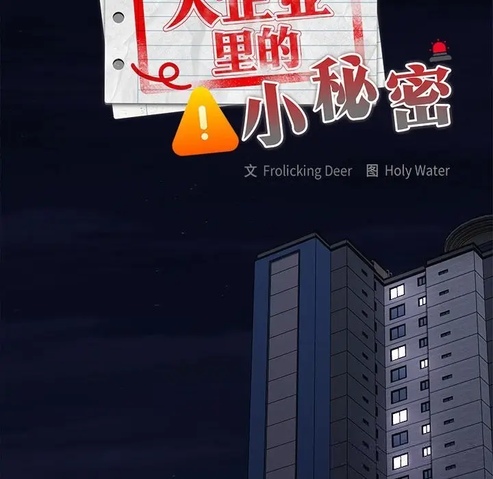漫画《大企业里的小秘密》第49话第123张图