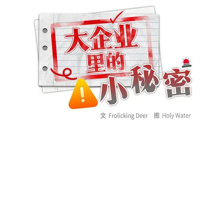 漫画《大企业里的小秘密》第50话第82张图